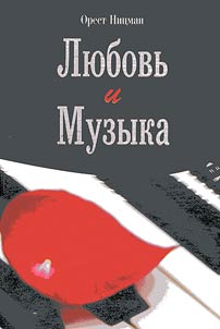 Li︠u︡bovʹ i muzyka