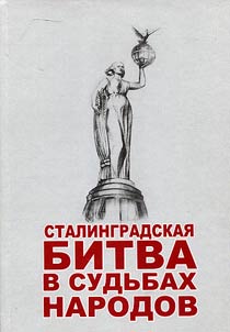 Stalingradskai︠a︡ bitva v sudʹbakh narodov
