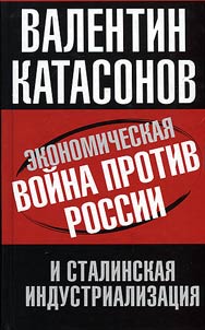 Экономическая война против России и сталинская индустриализация