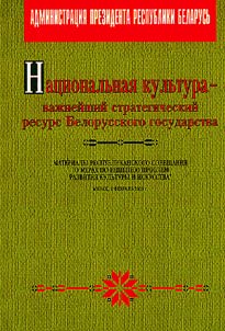 Nat︠s︡ionalʹnai︠a︡ kulʹtura - vaz︠h︡neĭshiĭ strategicheskiĭ resurs Belorusskogo gosudarstva