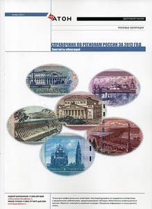 Справочник по регионам России за 2013 год