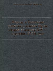 Медные и бронзовые (латунные) изделия Ирана второй половины XVI – середины XVIII века