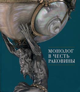 Монолог в честь раковины