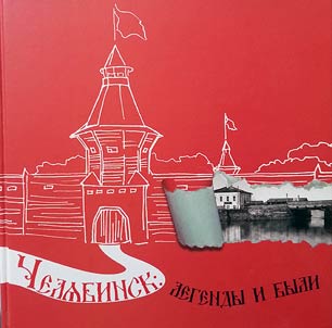 CHeliabinsk: legends and true stories