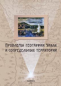 Problems on geography of the Urals and neighboring territories