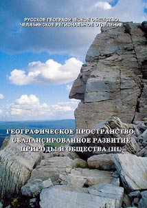 Geograficheskoe prostranstvo: sbalansirovannoe razvitie prirody i obshchestva