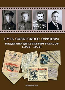 Putʹ sovetskogo ofit︠s︡era. Vladimir Dmitrievich Tarasov (1923-1978)