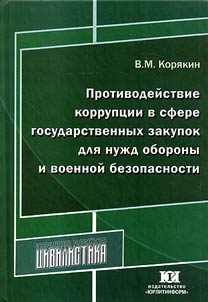 Anti-corruption measures in the field of government purchases for military and security purposes