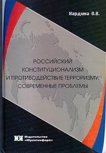 Rossiĭskiĭ konstitut︠s︡ionalizm i protivodeĭstvie terrorizmu: sovremennye problemy