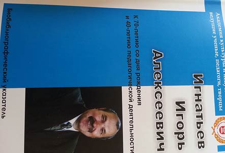 Игнатьев Игорь Алексеевич