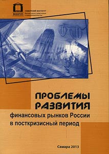 Problems of financial market development in Russia in post-crisis period