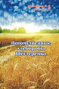 Family of	grain growers Shesterenko