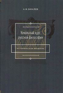 Introductory course of Russian philosophy
