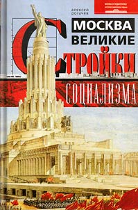 Moskva. Velikie stroĭki sot︠s︡ializma