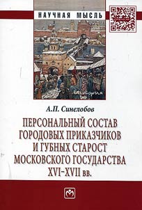 Personnel of town estate managers and district village heads of Moscow state in the XVIth-XVIIth centuries