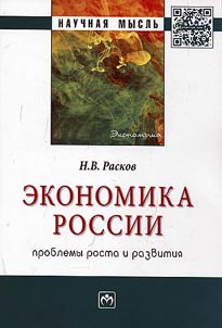 Ekonomika Rossii: problemy rosta i razvitii︠a︡