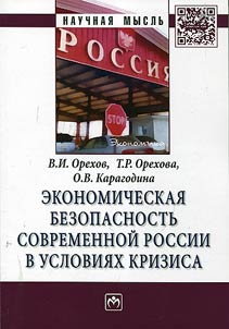Economic security of contemporary Russia in the context of crisis