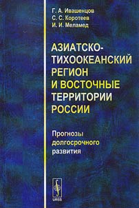 Aziatsko-Tikhookeanskiĭ region i Vostochnye territorii Rossii