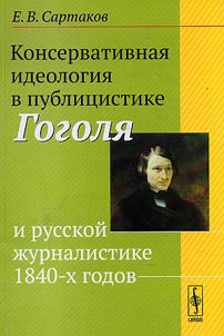 Conservative ideology in Gogol's and Russian journalism of the 1840s