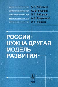 России нужна другая модель развития