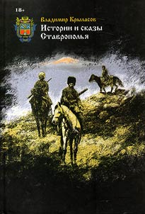 Истории и сказы Ставрополья