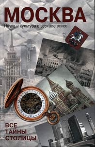 Moskva. Nauka i kulʹtura v zerkale vekov. Vse taĭny stolit︠s︡y