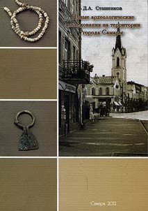 New archeological studies on the territory of Samara city
