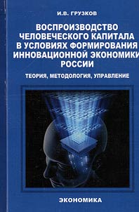 Reproduction of human capital in the context of Russian innovative economy's formation