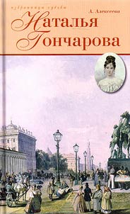 Наталья Гончарова