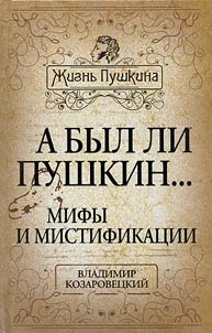 А был ли Пушкин... Мифы и мистификации