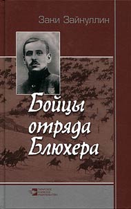 Бойцы отряда Блюхера