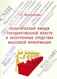 Politicheskiĭ imidz︠h︡ gosudarstvennoĭ vlasti v elektronnykh sredstvakh massovoĭ informat︠s︡ii