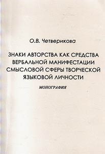 Signs of authorship as means of verbal manifestation of notional sphere of creative linguistic identity