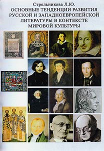 The trends in the development of Russian and Western European literature in the context of world culture