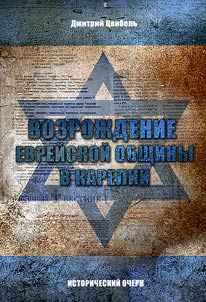 Vozroz︠h︡denie evreĭskoĭ obshchiny v Karelii