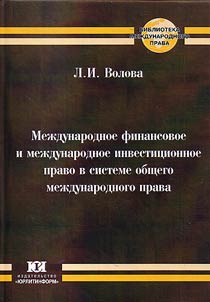 Mez︠h︡dunarodnoe finansovoe i mez︠h︡dunarodnoe investit︠s︡ionnoe pravo v sisteme obshchego mez︠h︡dunarodnogo prava