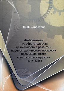 Izobretateli i izobretatelʹskai︠a︡ dei︠a︡telʹnostʹ v razvitii nauchno-tekhnicheskogo progressa promyshlennosti sovetskogo gosudarstva (1917 - 1956 gg.)