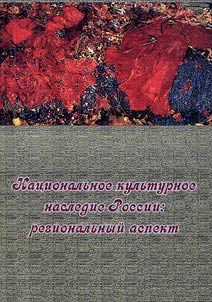 National cultural heritage of Russia: regional aspect
