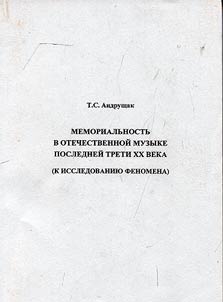 Memorialʹnostʹ v otechestvennoĭ muzyke posledneĭ treti XX veka (k issledovanii︠u︡ fenomena)