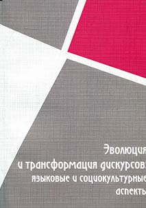 Evolution and transformation of discourses: linguistic, philological and socio-cultural aspects