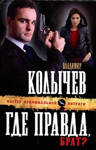 Gde pravda, brat?