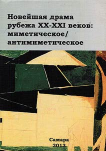 Noveĭshai︠a︡ drama rubez︠h︡a XX - XXI vekov: mimeticheskoe/antimimeticheskoe