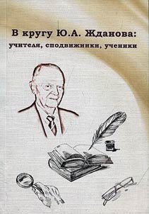 Among acquaintances of Yuri Andreyevich Zhdanov: teachers, supporters, followers