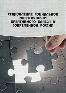 Formation of social identity of creative class in contemporary Russia