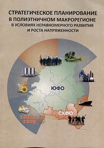 Strategic planning in multi-ethnic macroregion in terms of unbalanced development and escalation of tensions