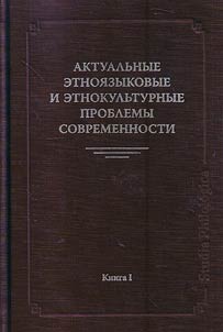 Aktualʹnye etnoi︠a︡zykovye i etnokulʹturnye problemy sovremennosti