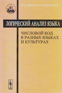 Logicheskiĭ analiz i︠a︡zyka. Chislovoĭ kod v raznykh i︠a︡zykakh i kulʹturakh