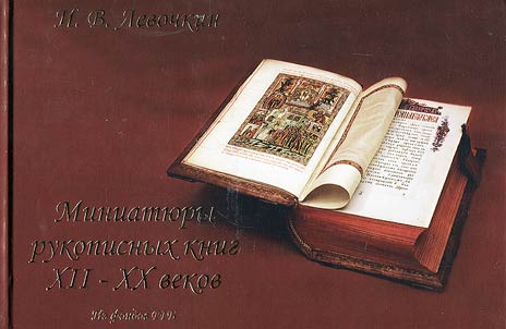 Miniati︠u︡ry rukopisnykh knig XII-XX vekov