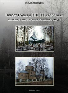 Погост Рудня в XIX-XX столетиях