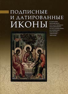 Subscript and dated icons in the collection of Moscow State Museum-Reserve Kolomenskoye-Izmailovo-Lefortovo-Liublino